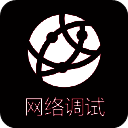 网络调试助手 V4.1