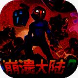 崩溃大陆2 免费版 V100.1.368