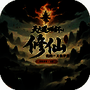 我的修仙人生 免广告版 V3.7