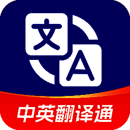 中英翻译通 V1.5.7