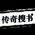 传奇搜书 V1.5