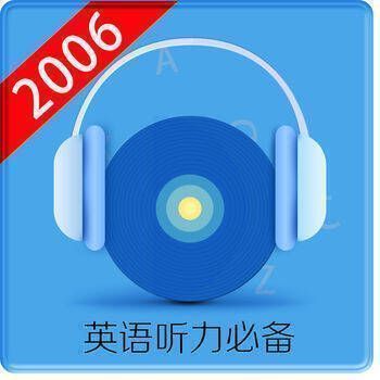 英语听力2006 V1.5