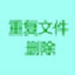 《文件去重软件》绿色版