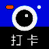 打卡相机 V1.9.3
