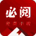 必阅小说 免费下载安装最新版 V2.42.00
