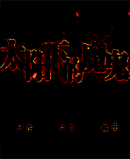 《太阳下的魔鬼》简体中文免安装版