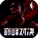 NBA巅峰对决 官网入口 V1.4.300