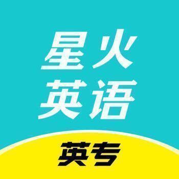 星火英专 V1.7.0