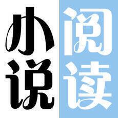 小说阅读 V2.0.5
