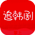 掌上追韩剧 app免费版 V1.7.7