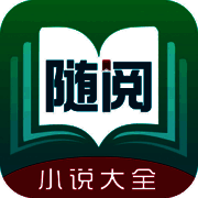 随阅小说 V1.5