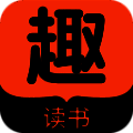 趣读书 下载全书免费 V1.00