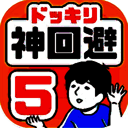 神回避5 最新版 V1.1.2