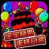 宝宝糖果蛋糕厨房 最新安卓版 V2.6