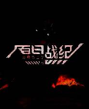 《百日战纪 -最终防卫学园-》v2025.05.01 二十五项修改器[3DM]