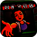 时光杂货店 80年代小游戏 V1.7.0