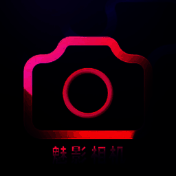 魅影相机 最新版 V1.1