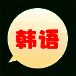 芥末韩语 V1.0.0