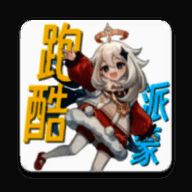 派蒙跑酷 原神版 V1.0