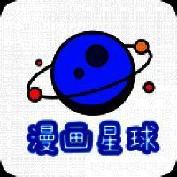 漫画星球 免费版安装入口 V1.10