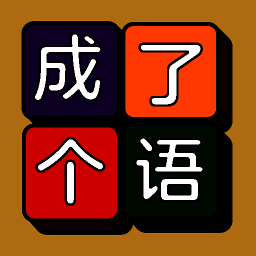 成了个语 V1.1.4