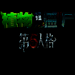 植物大战僵尸第五人格版 中文辅助菜单 V1.1.5