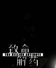 《致命解药》v0.5.3 十二项修改器[3DM]