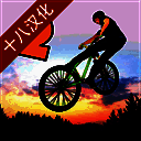 极限挑战自行车2 官方正版 V1.04