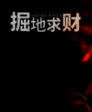 《掘地求财》 v20250320升级档+未加密补丁[TENOKE]
