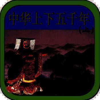 中华上下五千年 V1.4