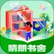 晴朗书舍 安卓版 V1.0.1.2024.0606.1354