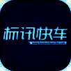 标讯快车 V2.8.1