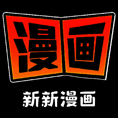 新新漫画 app安装包正版 V2.0