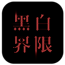 黑白界限 V1.0