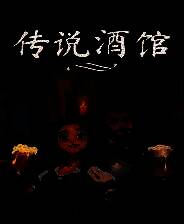 《传说酒馆》 v1.4.3升级档+未加密补丁[TENOKE]
