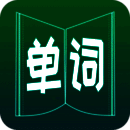 英语单词王 免费版 V4.0.0.4
