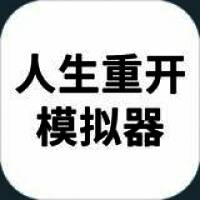 人生重开模拟器 官方安装入口 V1.0.0