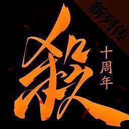 三国杀十周年 一将成名最新版 V6.4.1