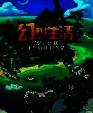 《幻想生活 i》多人游戏中启用塔MOD电脑版