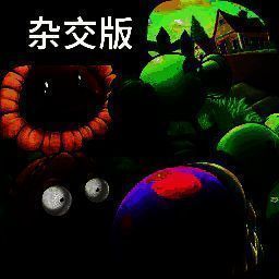 植物大战僵尸杂交版 2025中文正版 V2.2