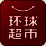 环球超市 V1.5.5