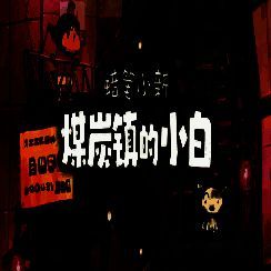 蜡笔小新：煤炭镇的小白 免费下载官方正版 V1.0