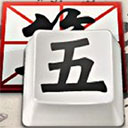 qq五笔输入法mac版 v2.9.0官方版
