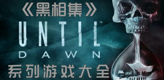 黑相集系列游戏大全